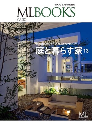 cover image of MLBOOKS 庭と暮らす家13